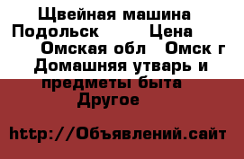 Щвейная машина “Подольск 142“ › Цена ­ 2 500 - Омская обл., Омск г. Домашняя утварь и предметы быта » Другое   